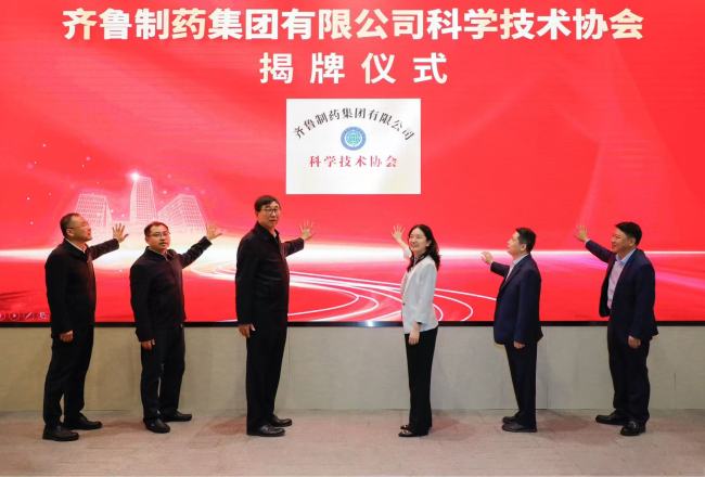 齐鲁制药集团科学技术协会成立  打造民营企业科创融合新篇章