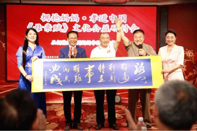 拥抱妈妈・孝道中国｜《母亲赋》文化公益研讨会在京圆满举行