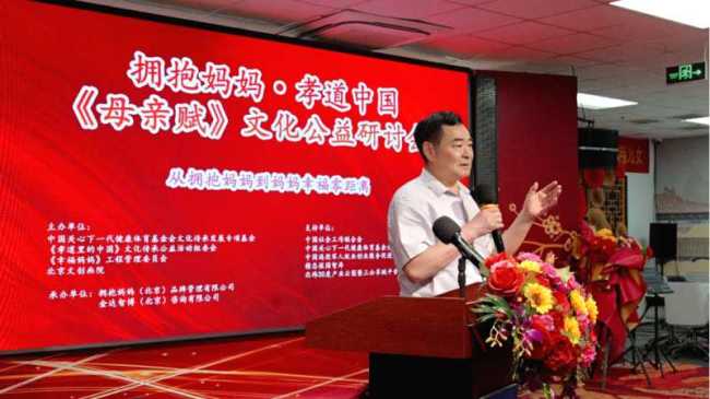拥抱妈妈・孝道中国｜《母亲赋》文化公益研讨会在京圆满举行