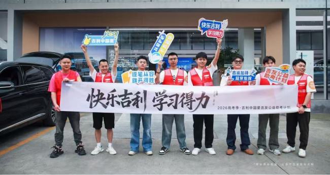吉利中国星携手得力开启全国公益送考行动