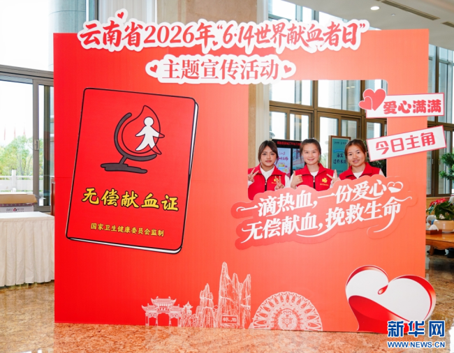 云南省2026年“世界献血者日”主题宣传活动举行