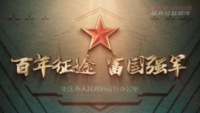 国风新说唱 重庆市征兵宣传片《从军行》