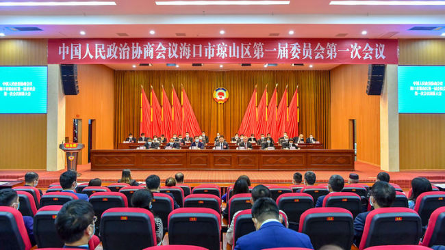 中国人民政治协商会议海口市琼山区第一届委员会第一次会议胜利闭幕