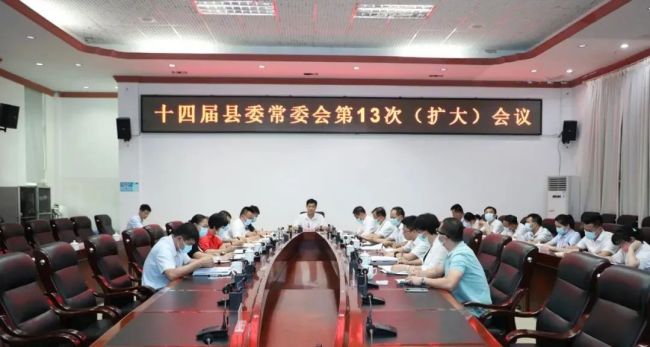 白沙县委常委会召开第13次（扩大）会议