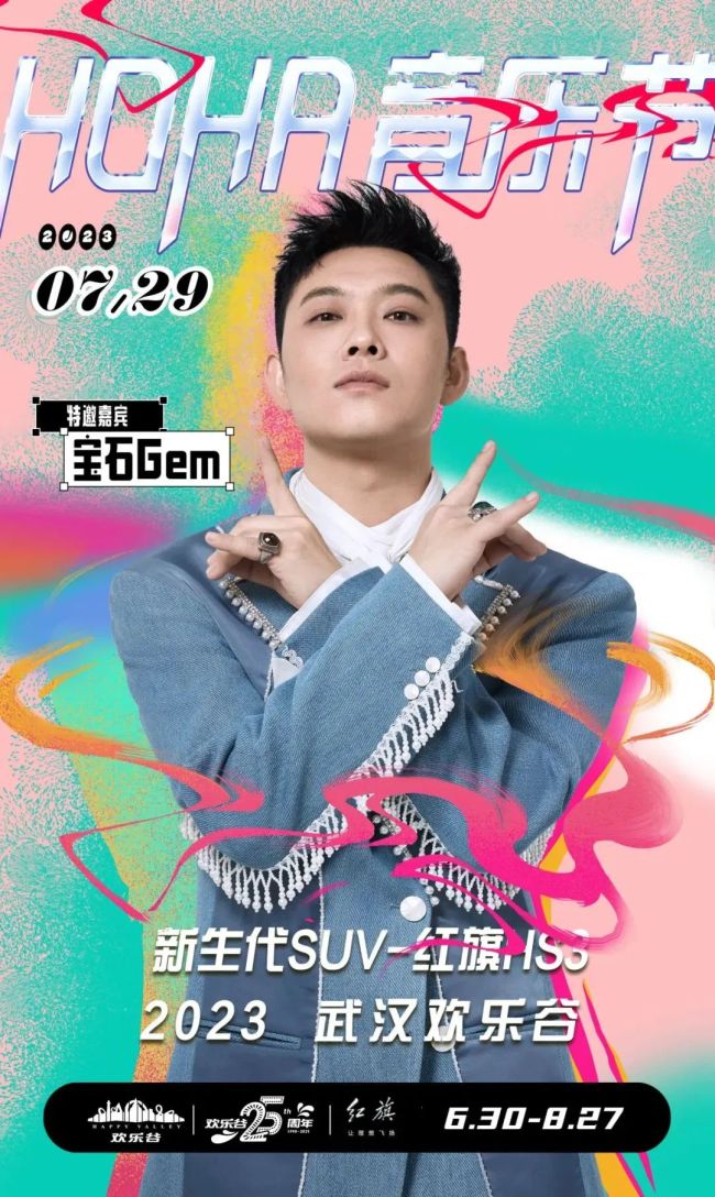 宝石Gem本周六空降欢乐谷 开启江城“野狼disco”夏日派对