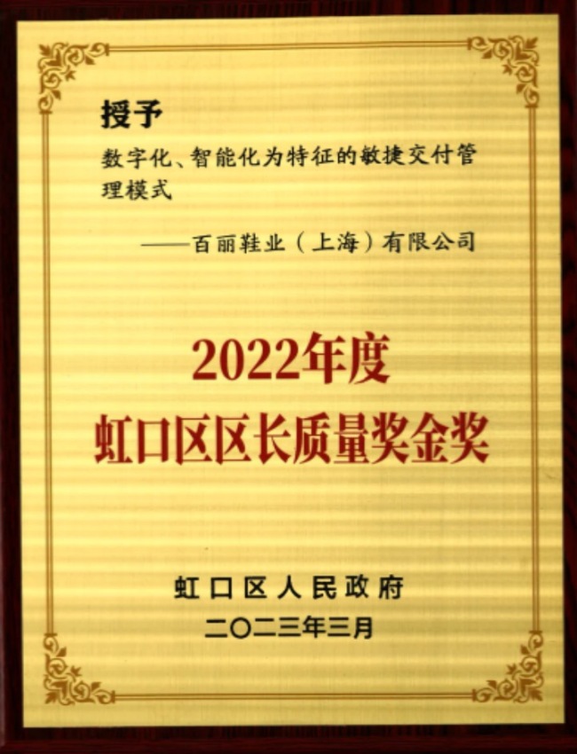 数智化管理模式获肯定，百丽荣膺质量奖金奖