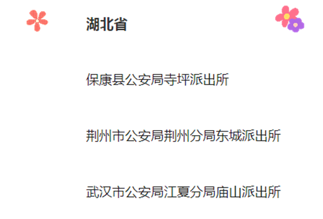 武汉市公安局江夏分局庙山派出所入选全国第三批“枫桥式公安派出所”