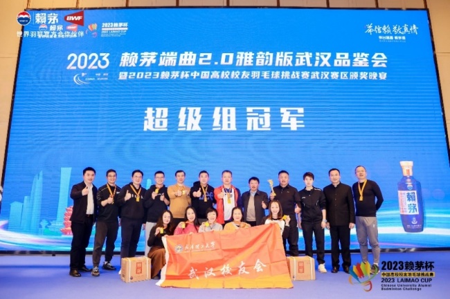 举信赖，敬真情！2023赖茅杯中国高校校友羽毛球挑战赛武汉赛区圆满落幕