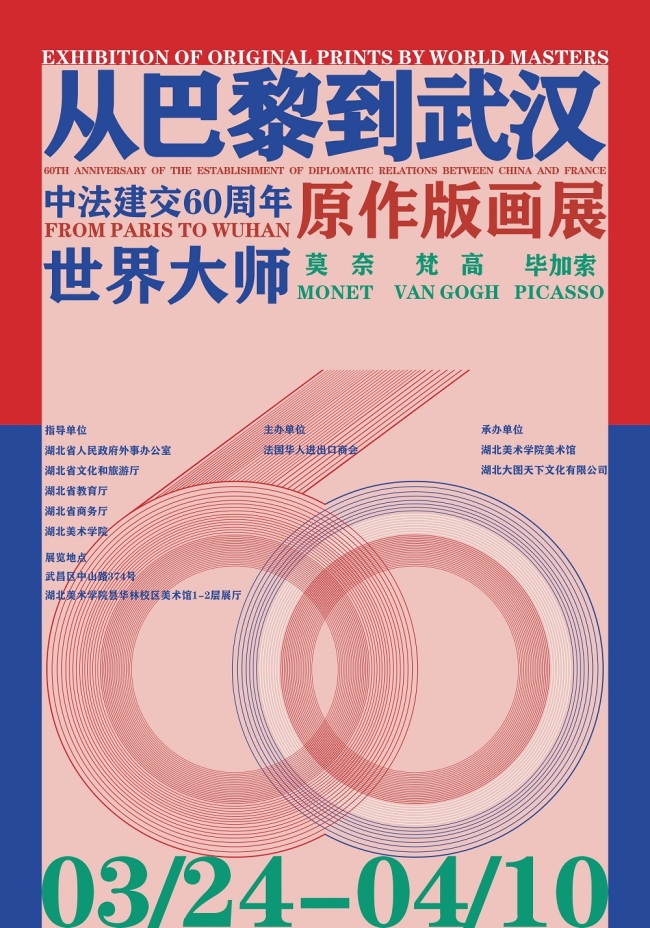 中法建交六十周年 “从巴黎到武汉”世界大师原作版画展前言