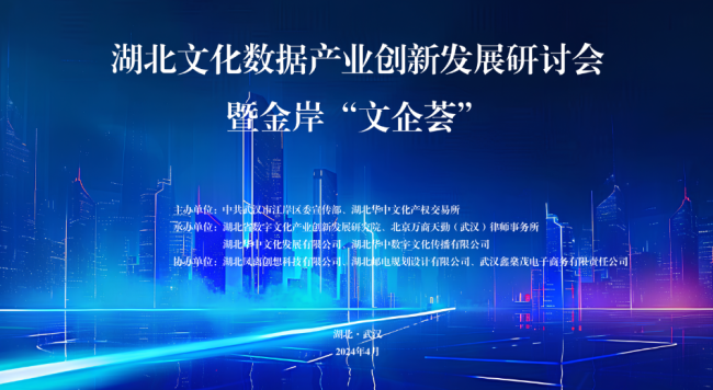 h 湖北首场文化数据产业创新发展研讨会在汉举行