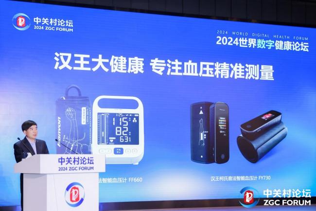 汉王科技新品亮相2024世界数字健康论坛