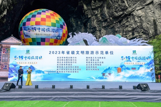 中国旅游日湖北主会场活动在恩施州利川市举办