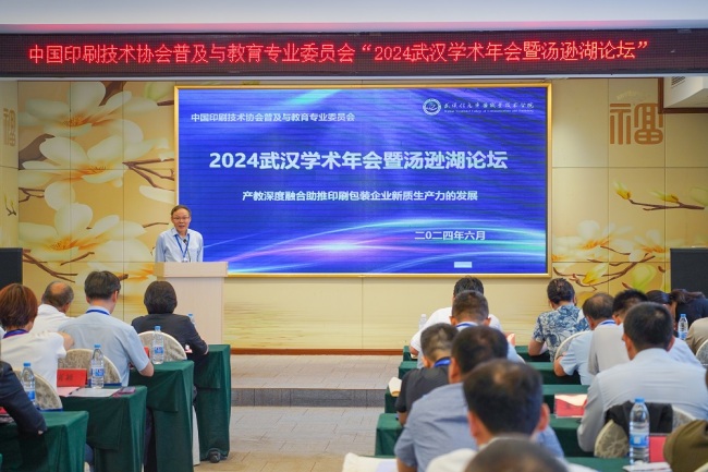 中国印刷技术协会普及与教育专业委员会2024武汉学术年会暨汤逊湖论坛召开