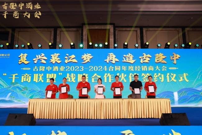 携手共绘酒业新篇章 古隆中酒业2023-2024合同年度经销商大会圆满落幕