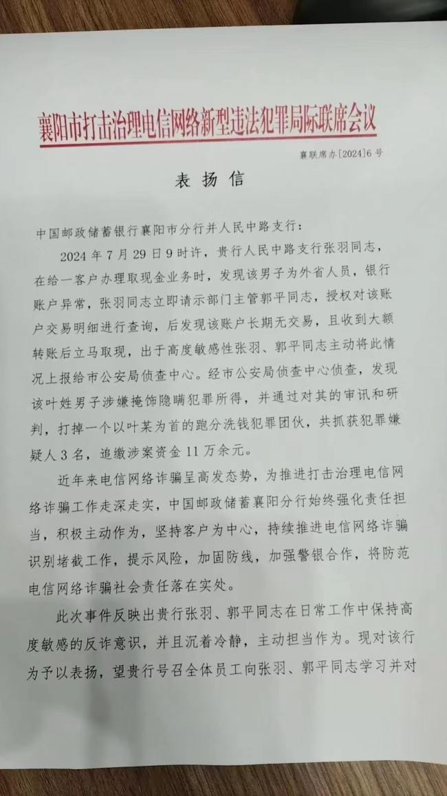 邮储银行襄阳市分行员工“慧眼”识诈获公安机关表扬