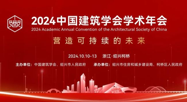 营造可持续的未来 | 2024中国建筑学会学术年会议程发布