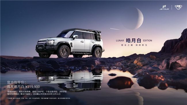 捷途旅行者银龙之翼正式登场，售价 21.99 万，性价比之选
