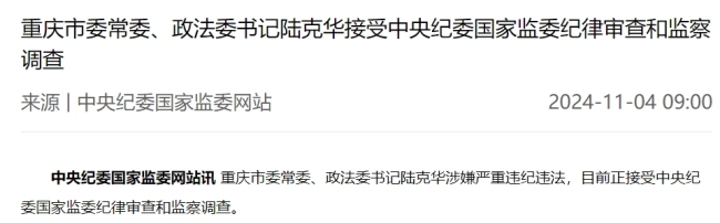 重庆市委常委、政法委书记陆克华接受中央纪委国家监委纪律审查和监察调查