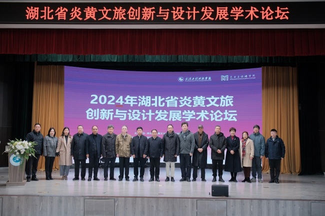 2024年湖北省炎黄文旅创新与设计发展学术论坛在武汉工程科技学院举行