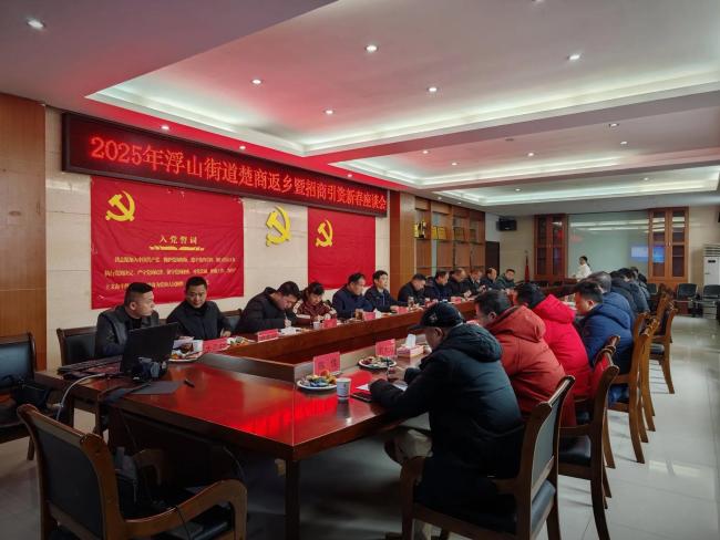 情系桑梓谋发展!浮山街道办事处招商引资新春座谈会圆满举行