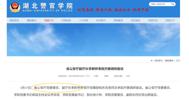 李新桥已任湖北省公安厅党委委员、副厅长