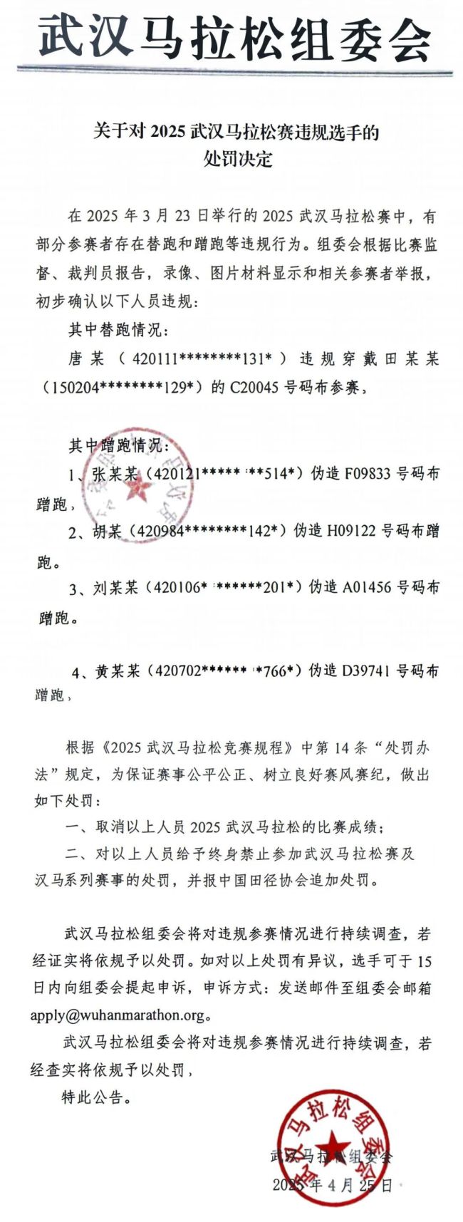 武汉马拉松组委会发布这一处罚决定