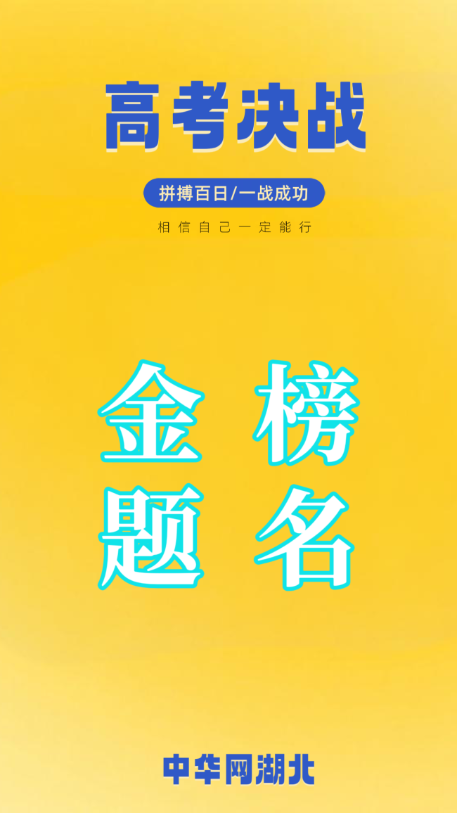执笔为剑，登顶高山！致所有即将奔赴考场的高考少年