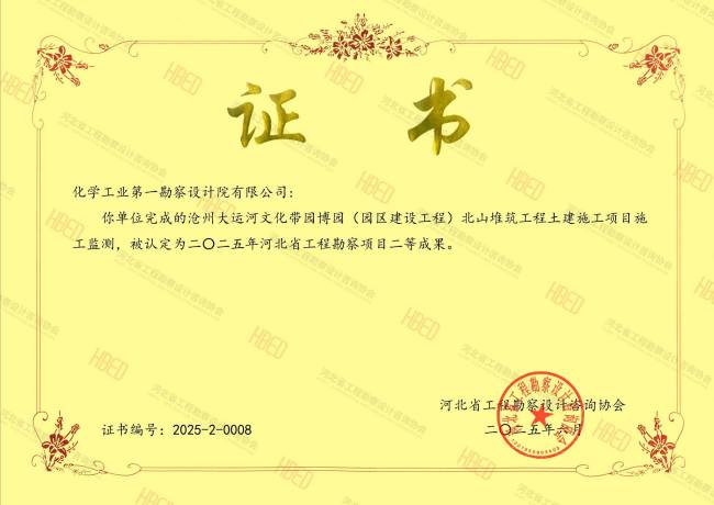 中国化学十三化建成果获河北省工程勘察项目二等成果荣誉