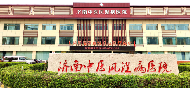 济南中医风湿医院怎么样:凝心聚力提升满意度 推进诚信医疗建设 多措并举打造华东风湿品牌医院