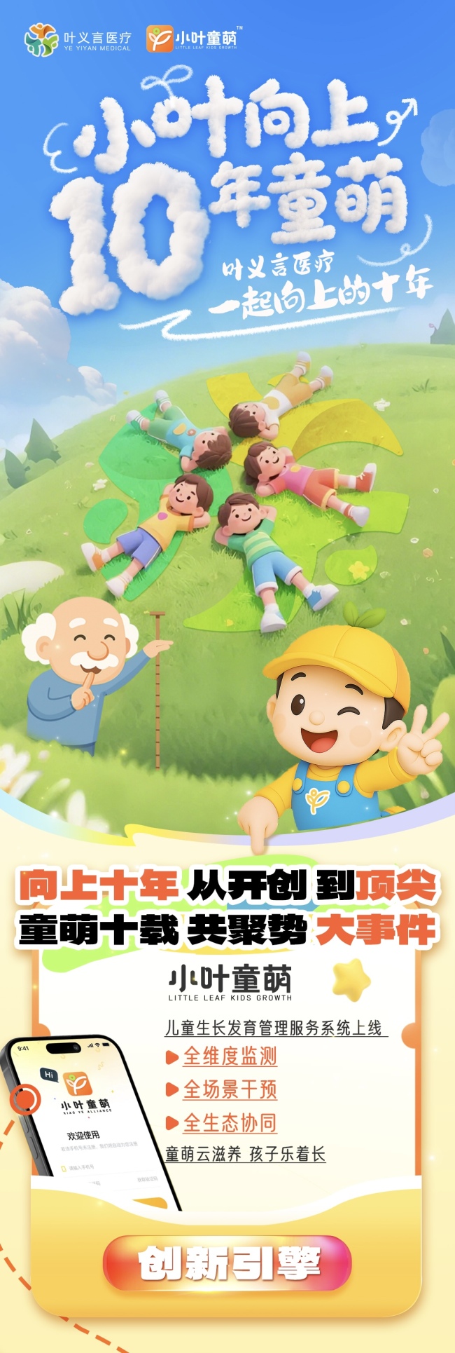 儿童生长发育管理开新篇，「小叶童萌」即将上线