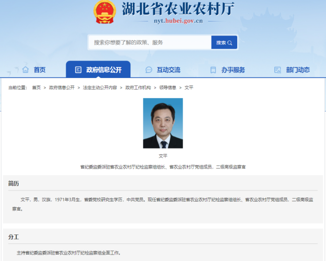 文平已任湖北省纪委监委派驻省农业农村厅纪检监察组组长、省农业农村厅党组成员 二级高级监察官
