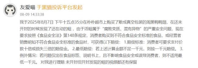 消费者购买周黑鸭真空包装卤鸭翅发现蛆虫,依法索赔引关注