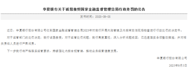 年内金融业最大罚单落地，华夏银行被重罚8725万元！最新回应