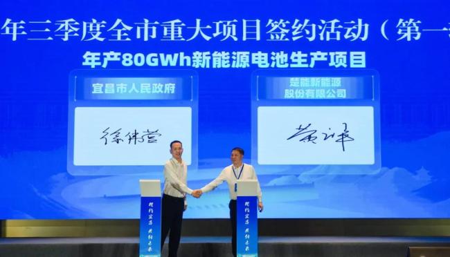 80GWh！楚能宜昌二期项目正式签约