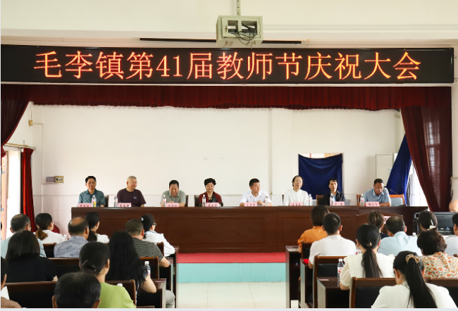 培根铸魂育桃李 尊师重教启新程——湖北荆门市沙洋县毛李教育发展促进会举办41个教师节庆祝大会