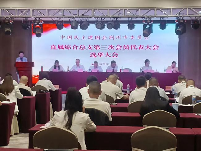 民建荆州市委直属综合总支第三次会员代表大会召开 李克权致开幕词擘画履职新蓝图