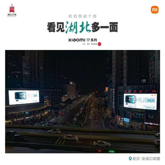 小米湖北携手湖北文旅，国庆双节“花式”迎客