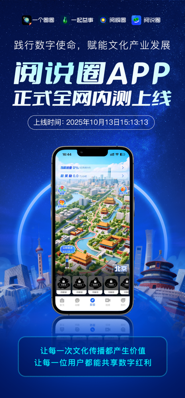 阅说圈APP内测在即，数字文化生态迎来新变革！