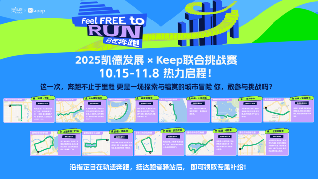 以奔跑,享自在:凯德发展(中国)携手Keep发起“Feel Free to Run 自在奔跑”挑战赛
