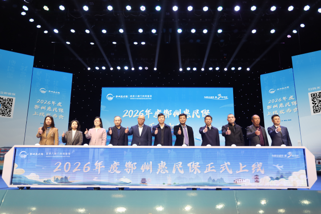 2026年度“鄂州惠民保”火热参保中！六大保障责任，守护全面