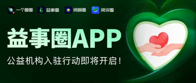 益事圈 APP 开启公益机构入驻行动，免费模式引领数字公益新变革！