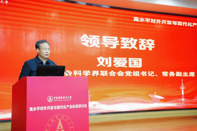 高水平对外开放与现代化产业体系研讨会在中南财经政法大学召开