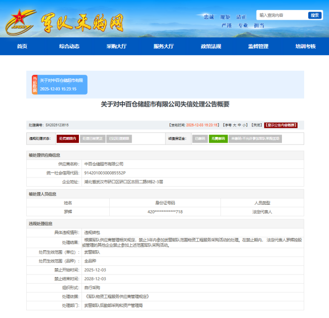 违规转包，中百仓储超市3年禁入武警部队采购