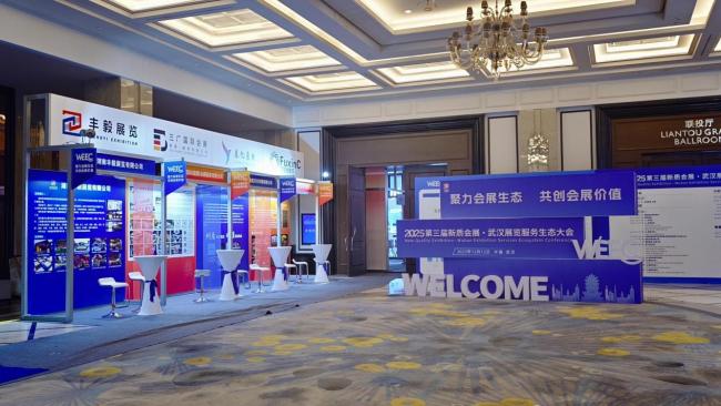 2025第三届新质会展·武汉展览服务生态大会即将举行