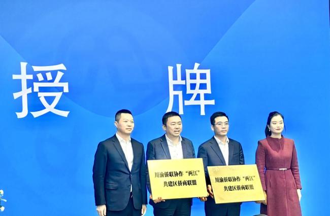 川渝侨联协作“两江”共建区侨商联盟成立，邝远平担任总会长