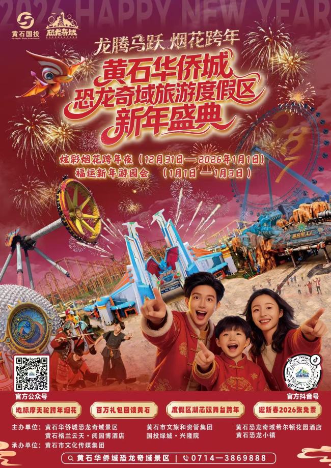 黄石跨年新地标重磅来袭！ 恐龙奇域主题烟花 + 百万豪礼，解锁终极仪式感