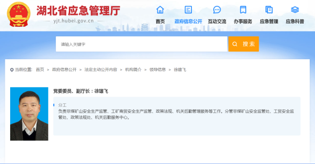 徐雄飞任湖北省应急厅党委委员、副厅长