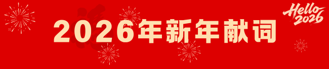 黄冈师范学院2026年新年献词:山河壮阔,行者无疆