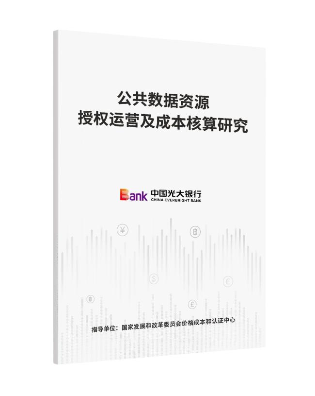 中国光大银行举办“数聚光大·再启新航”2025年数据要素研究成果研讨会