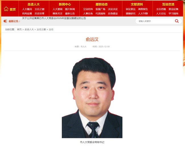 俞远汉已任黄石市人大常委会党组书记